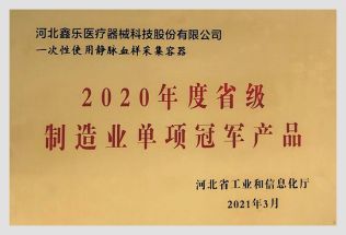 2020年度省级制造业单项冠军产品